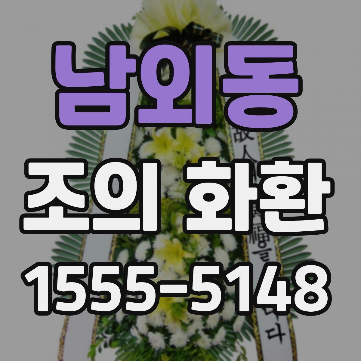 남외동 조의 화환