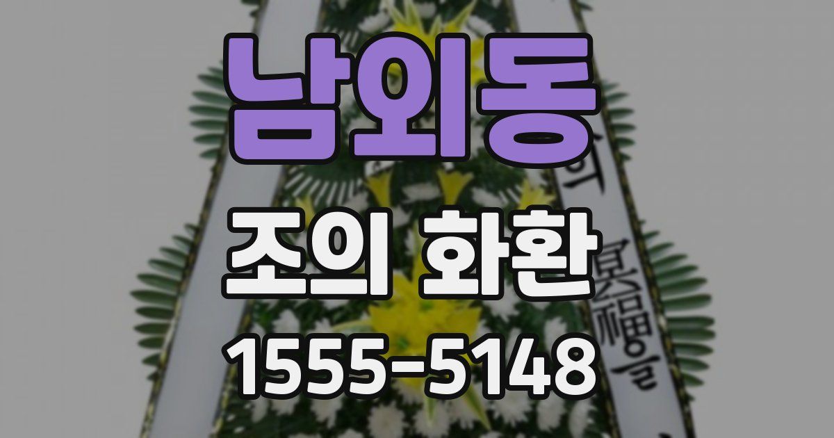 남외동 조의 화환