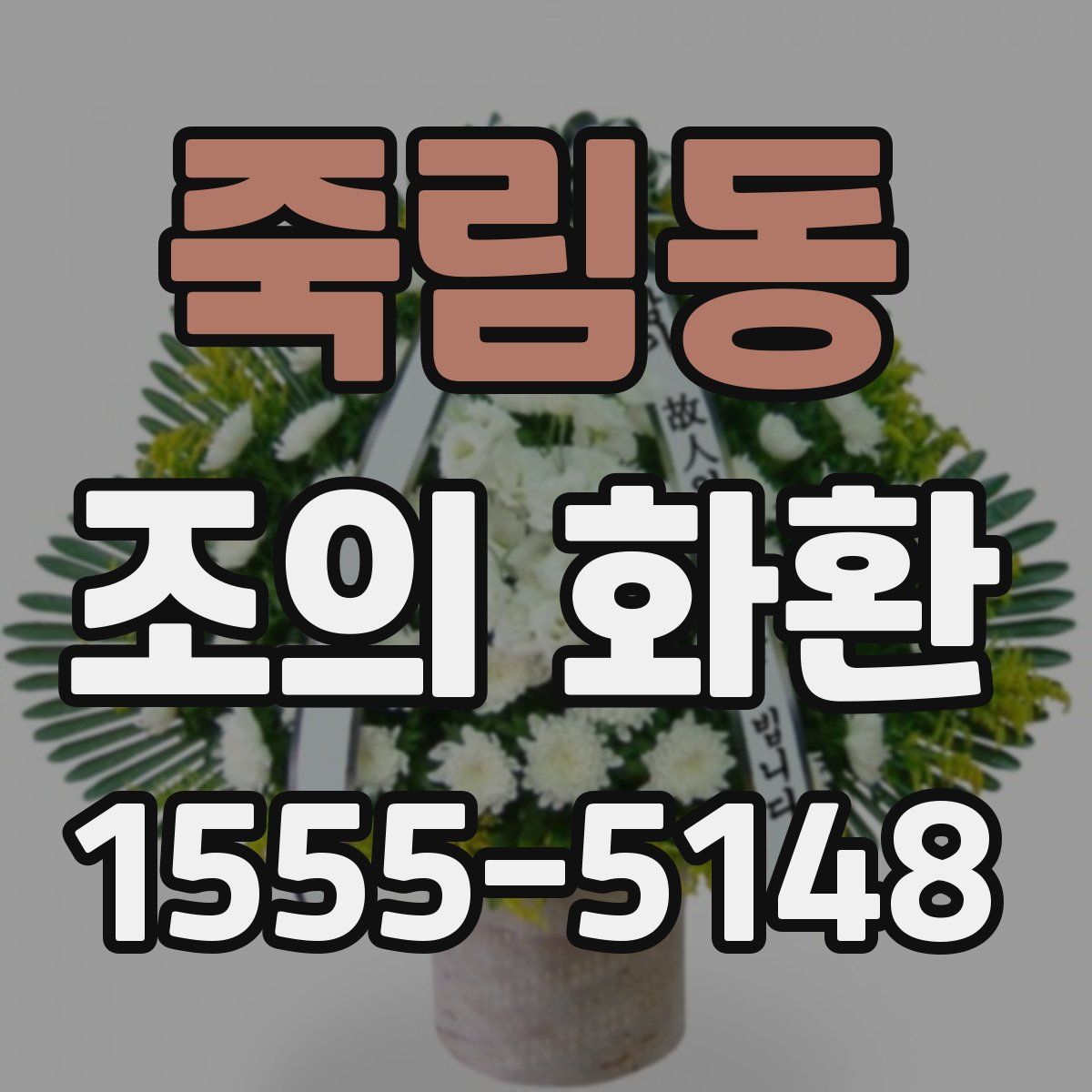 죽림동 조의 화환