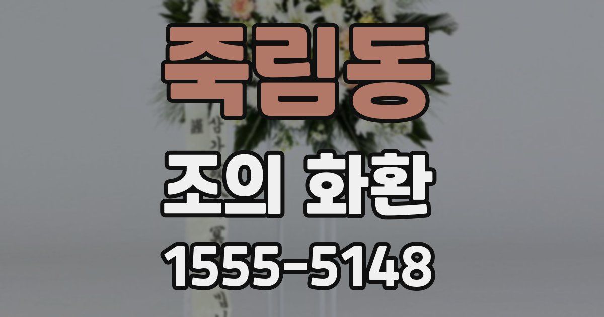 죽림동 조의 화환