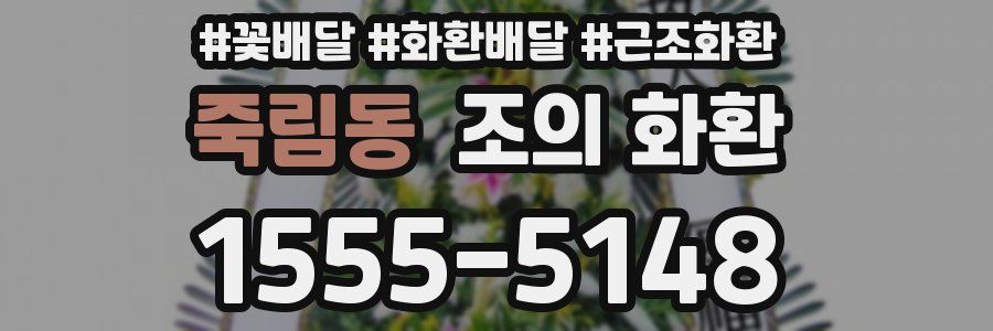 죽림동 조의 화환
