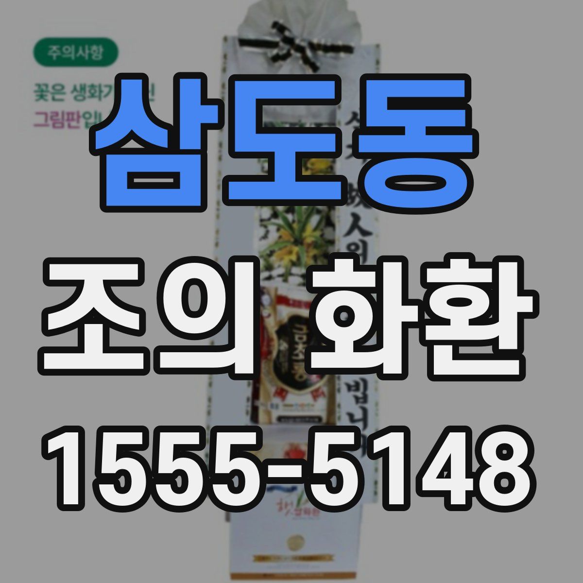 삼도동 조의 화환