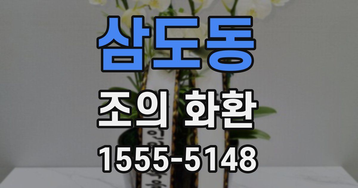 삼도동 조의 화환