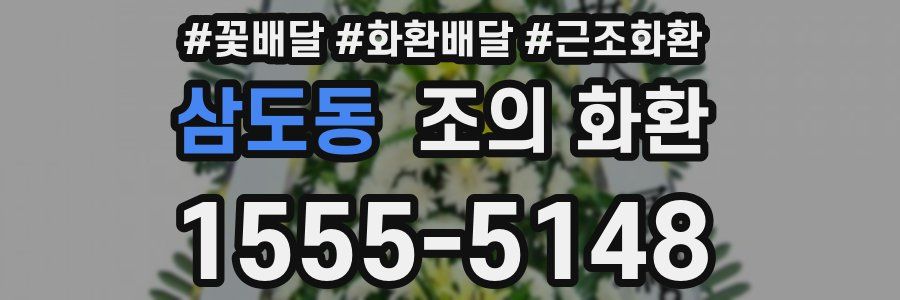 삼도동 조의 화환