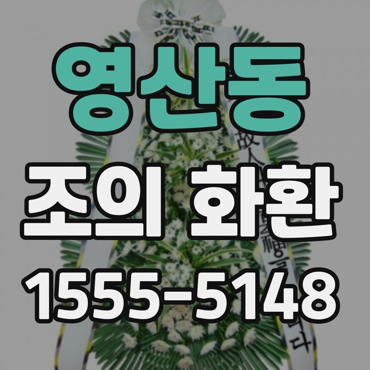 영산동 조의 화환 준비 과정에서 놓치기 쉬운 부분