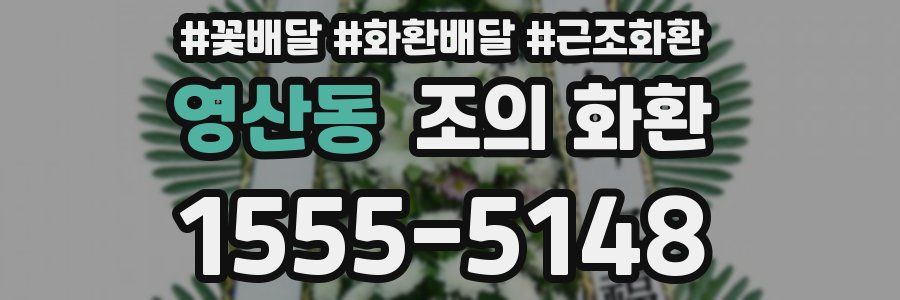 영산동 조의 화환