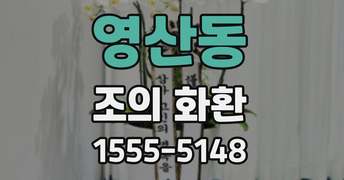 영산동 조의 화환