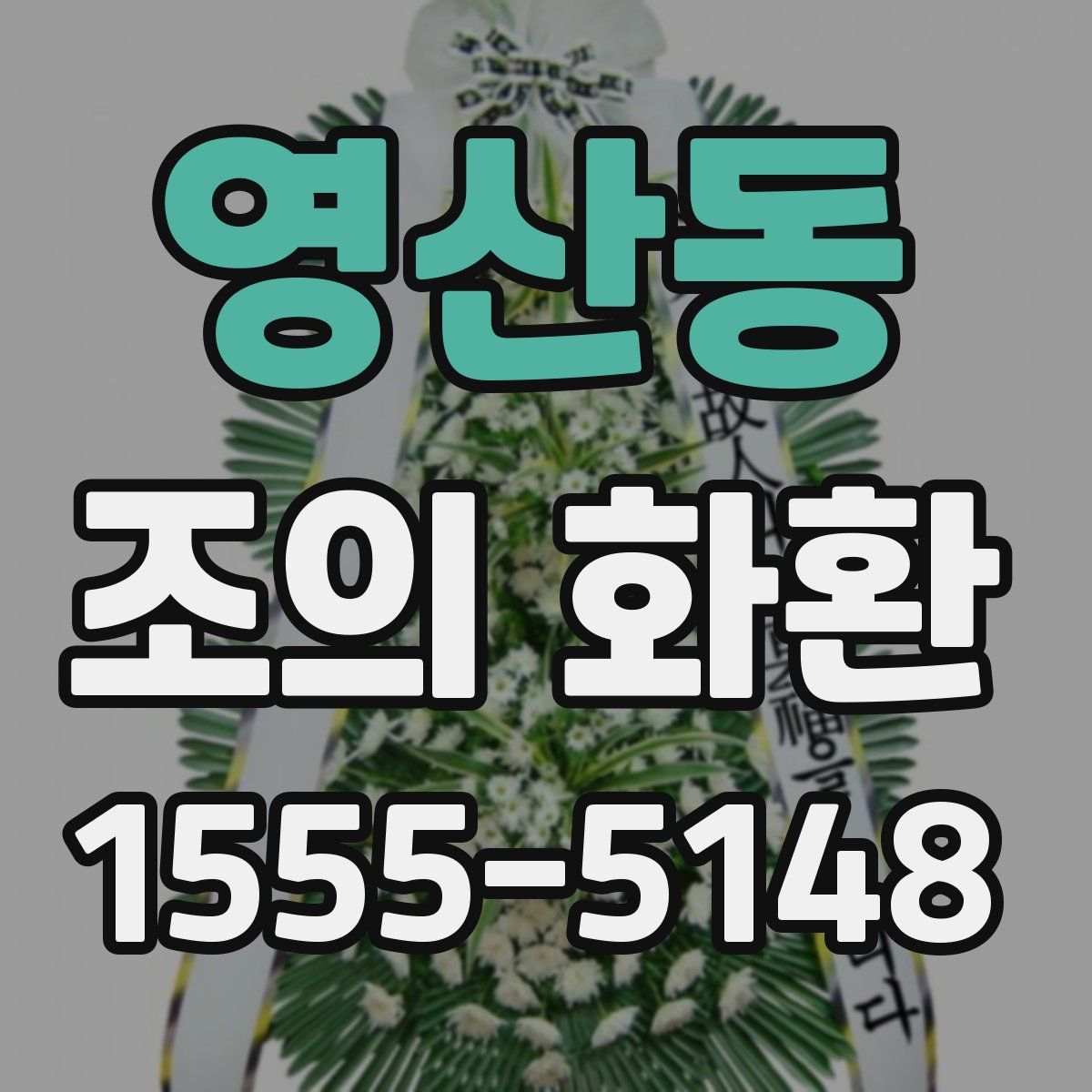 영산동 조의 화환