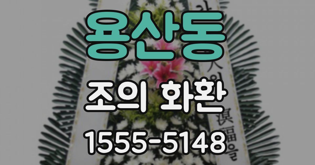 용산동 조의 화환