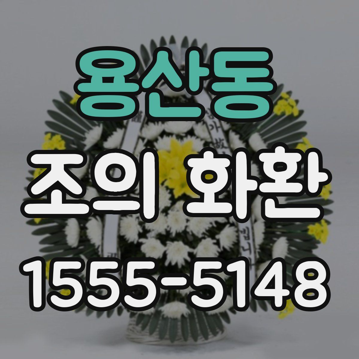 용산동 조의 화환