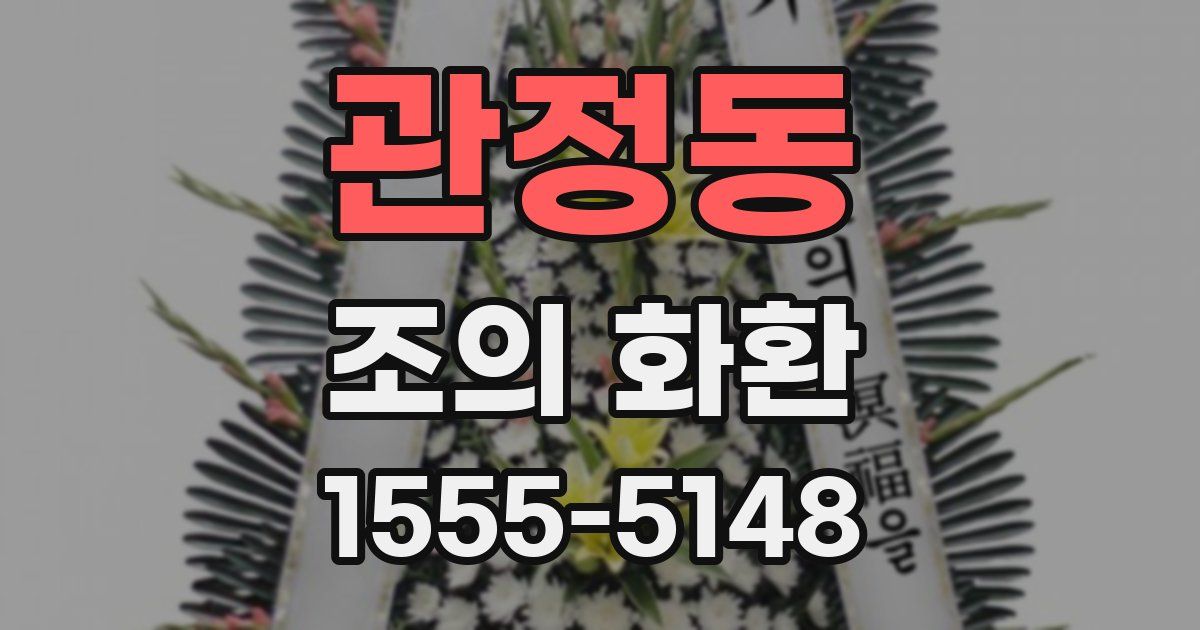 관정동 조의 화환