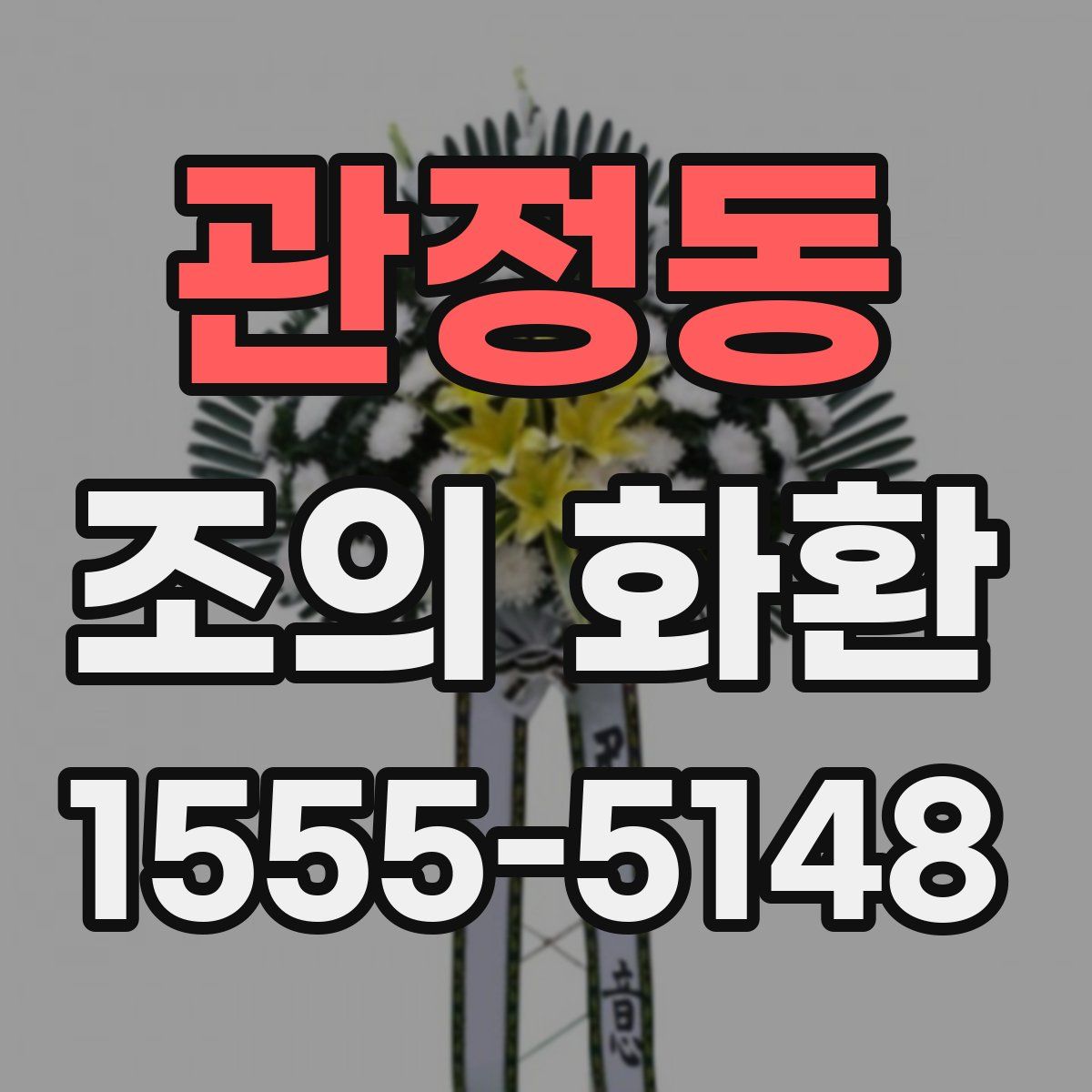 관정동 조의 화환