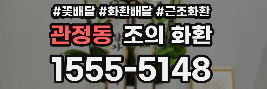 관정동 조의 화환