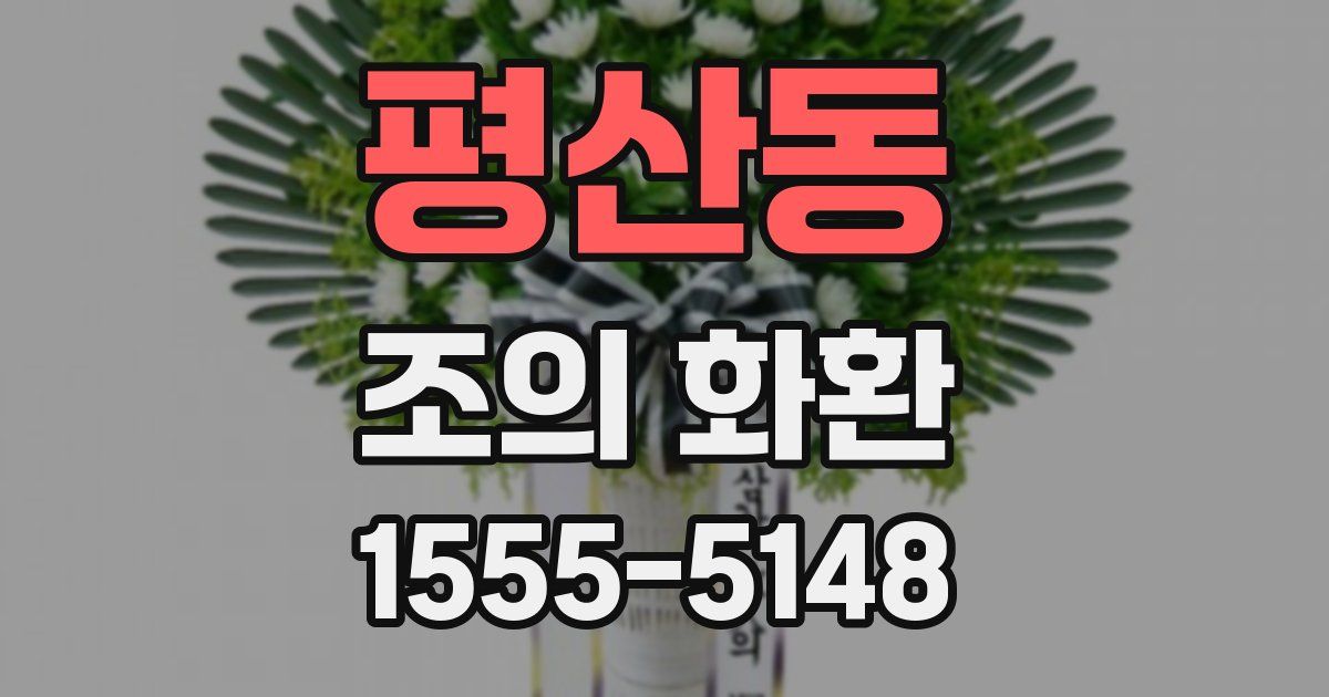 평산동 조의 화환