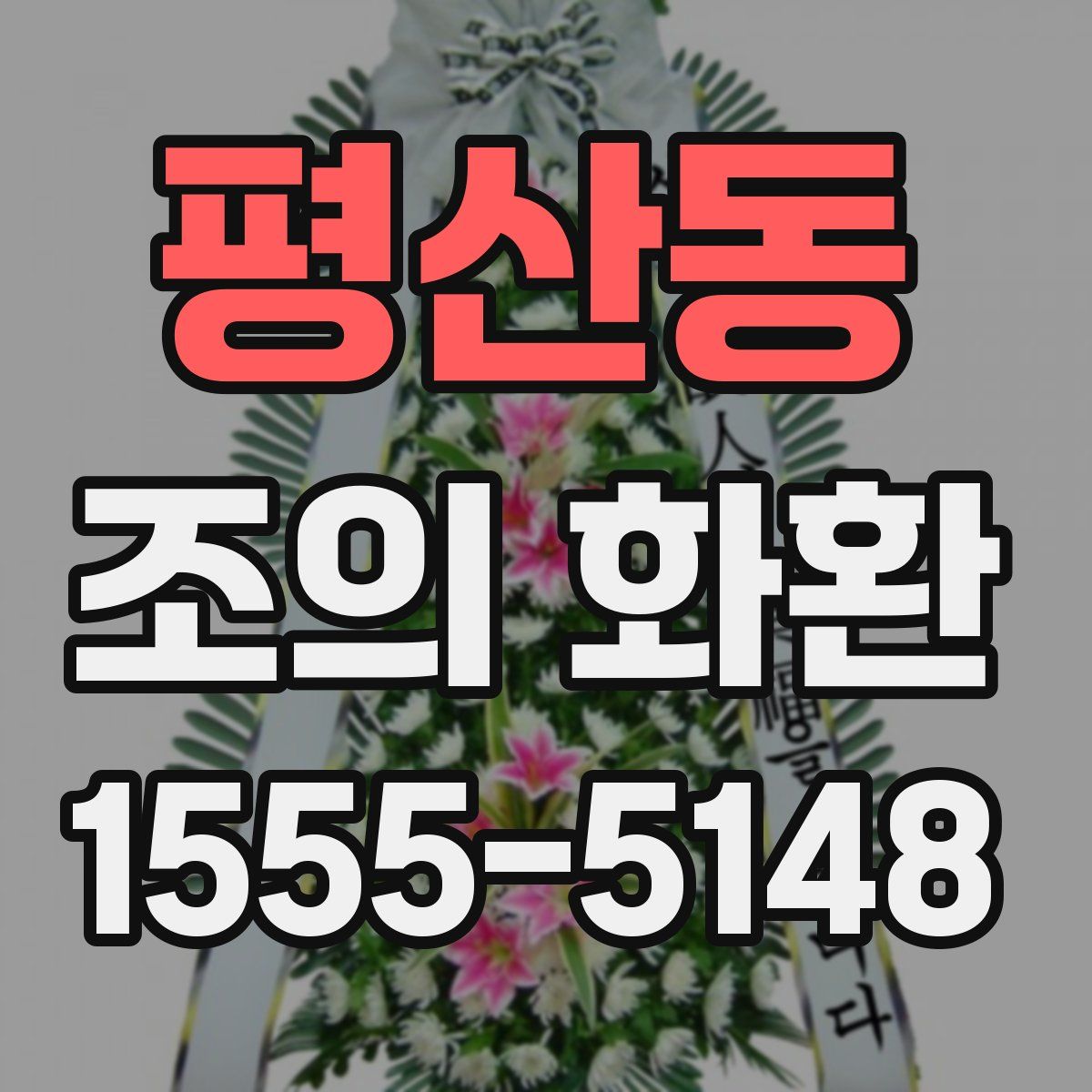 평산동 조의 화환