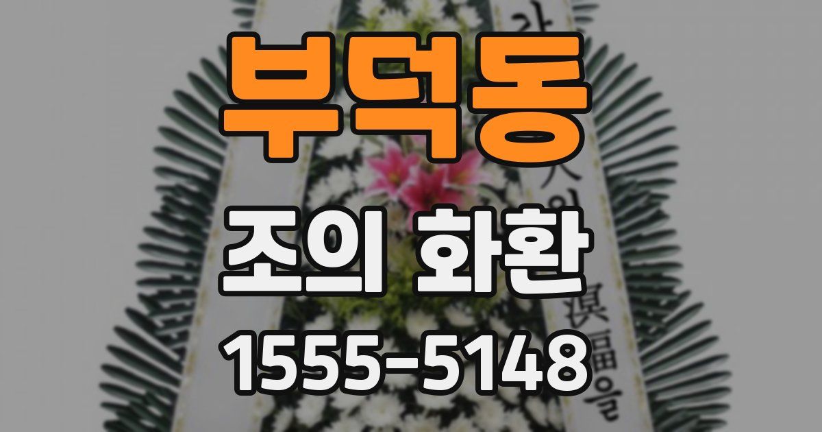 부덕동 조의 화환