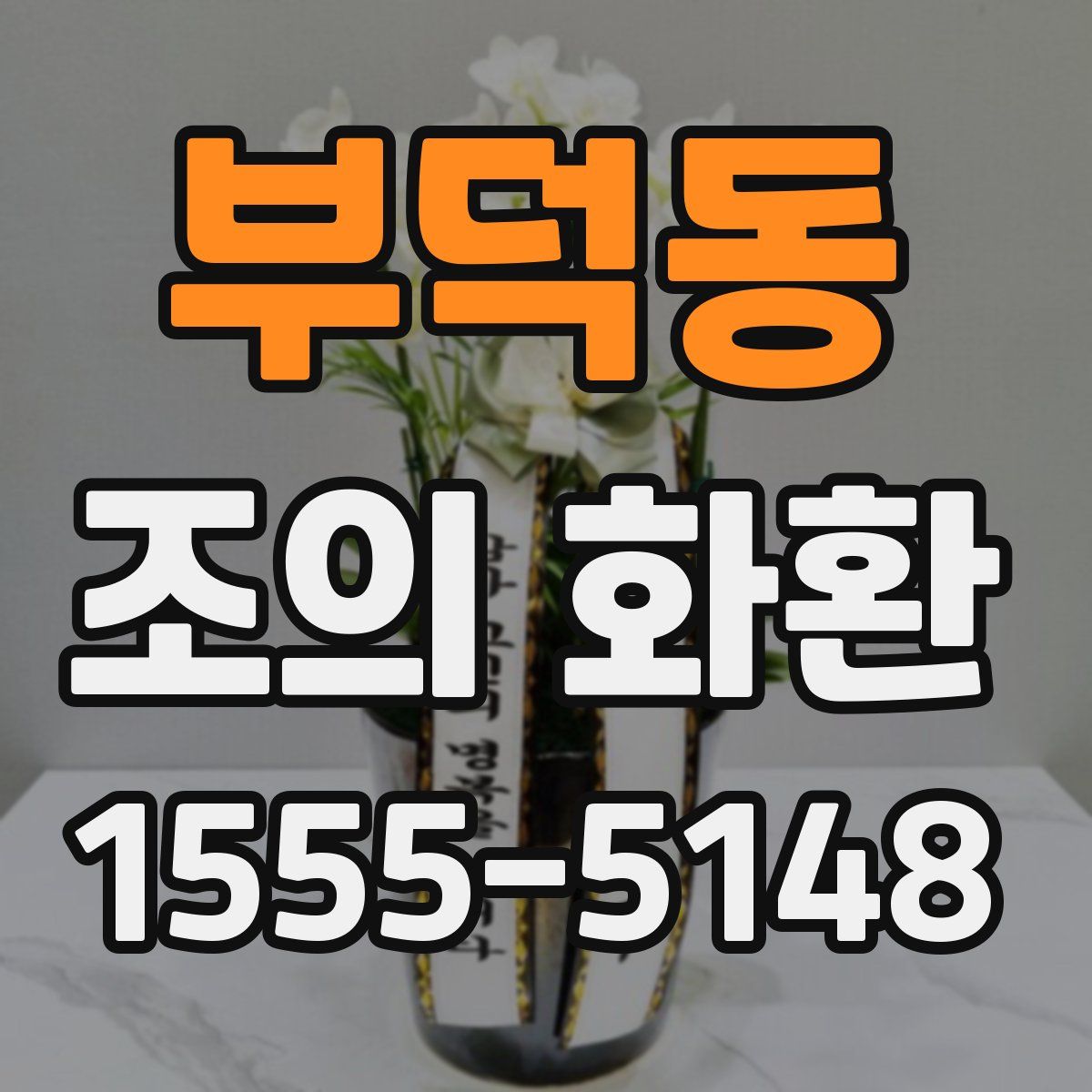 부덕동 조의 화환