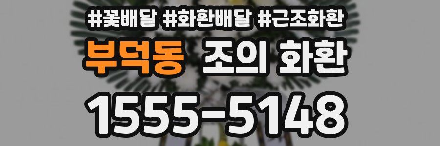 부덕동 조의 화환