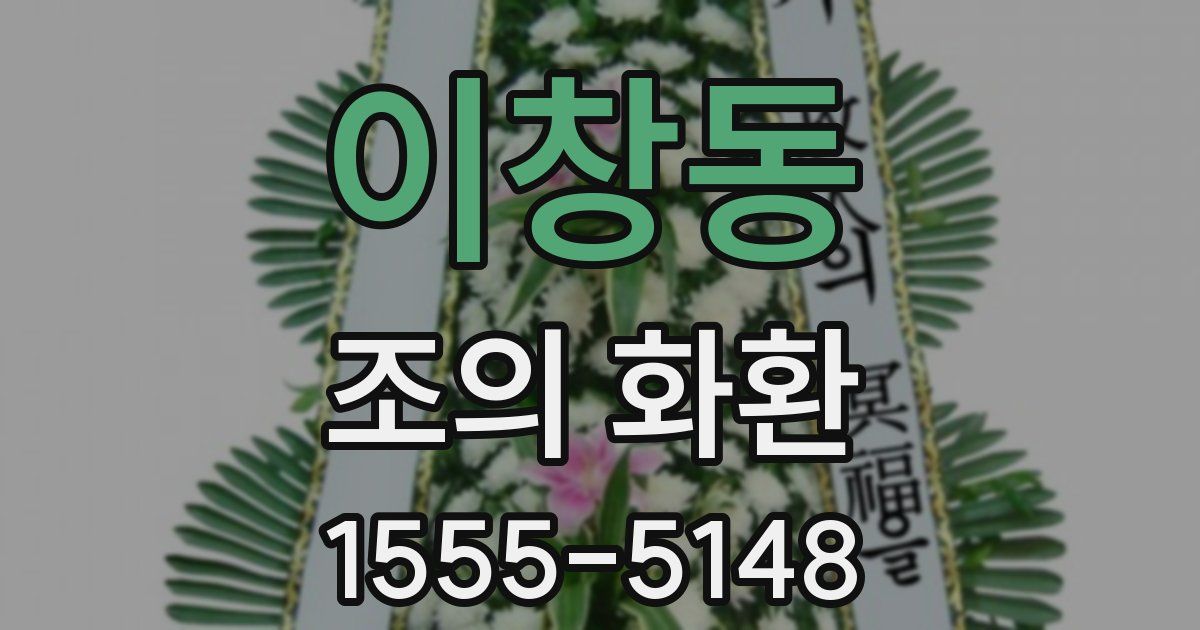 이창동 조의 화환