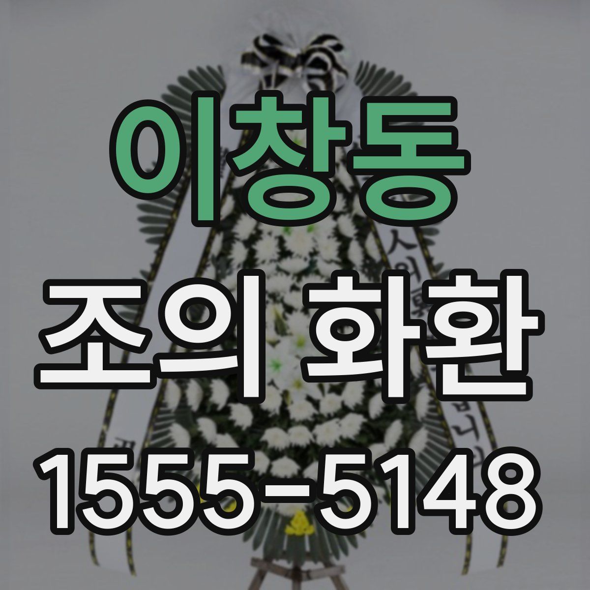 이창동 조의 화환