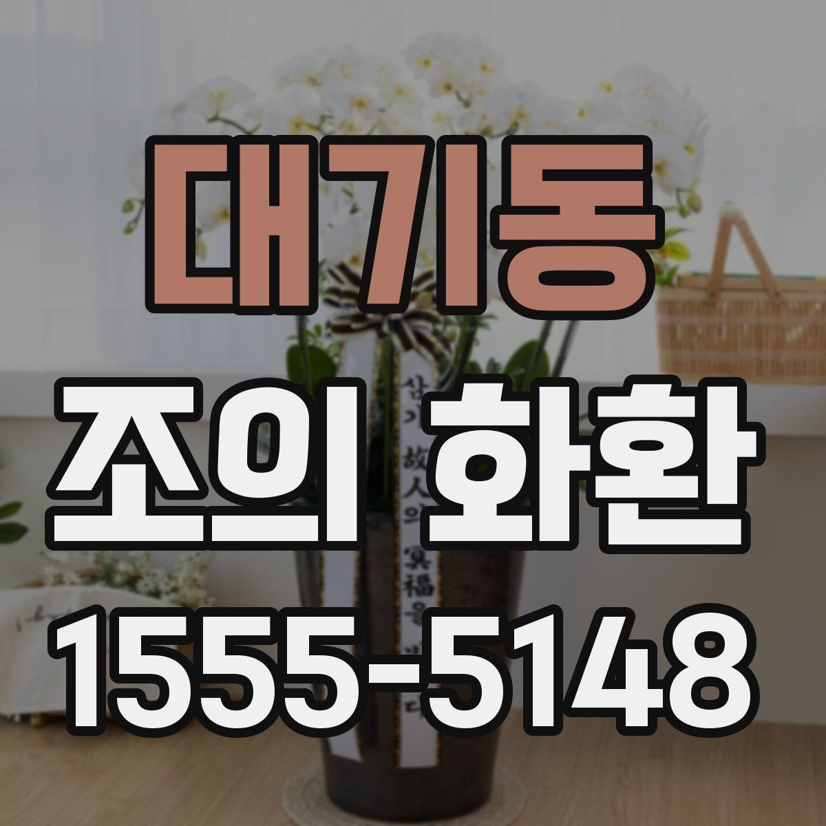 대기동 조의 화환