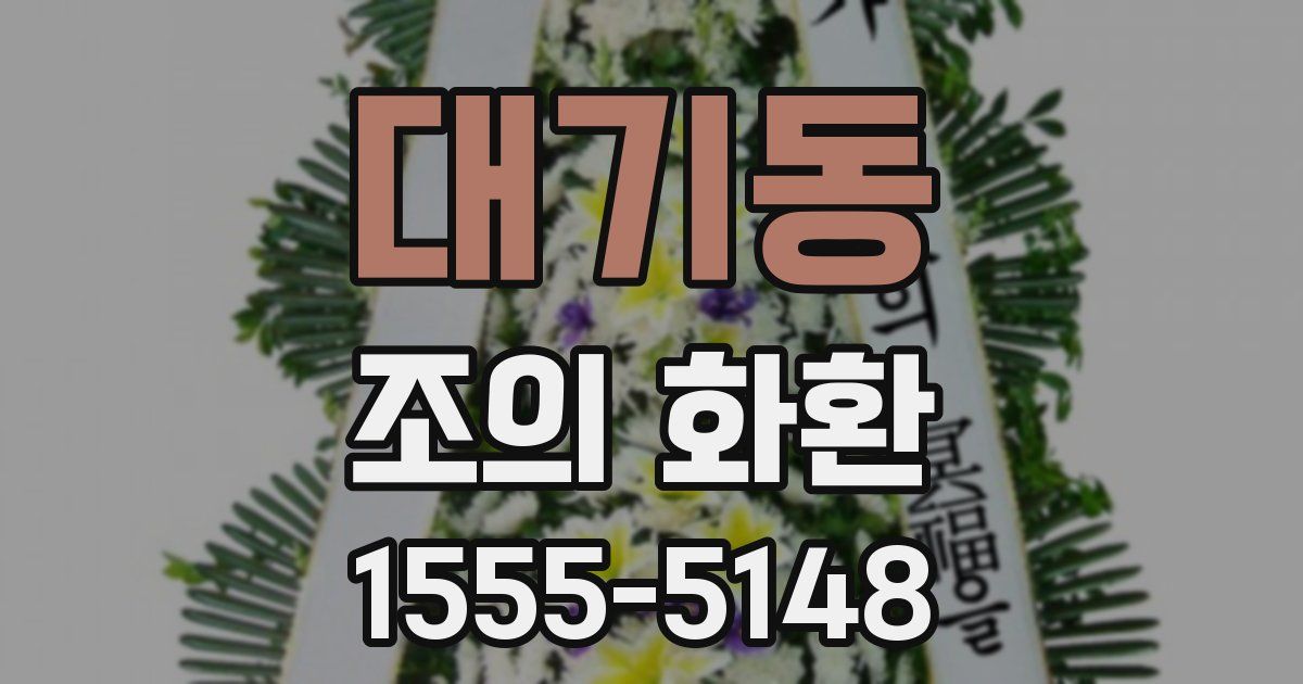 대기동 조의 화환