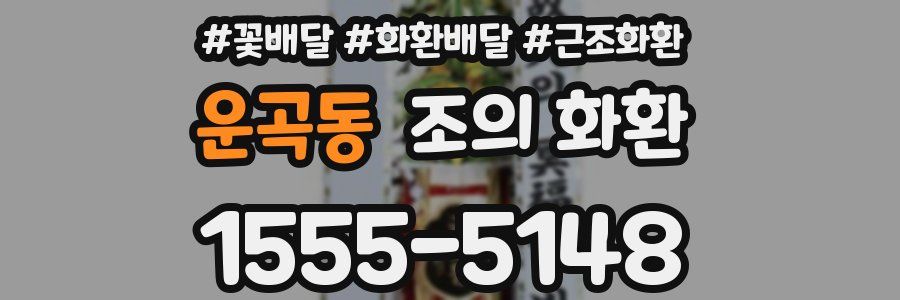 운곡동 조의 화환
