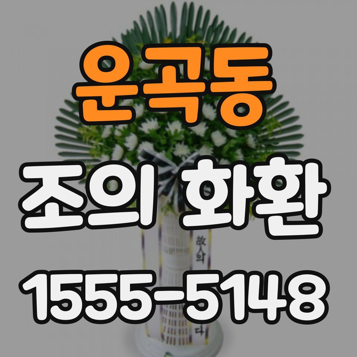 운곡동 조의 화환