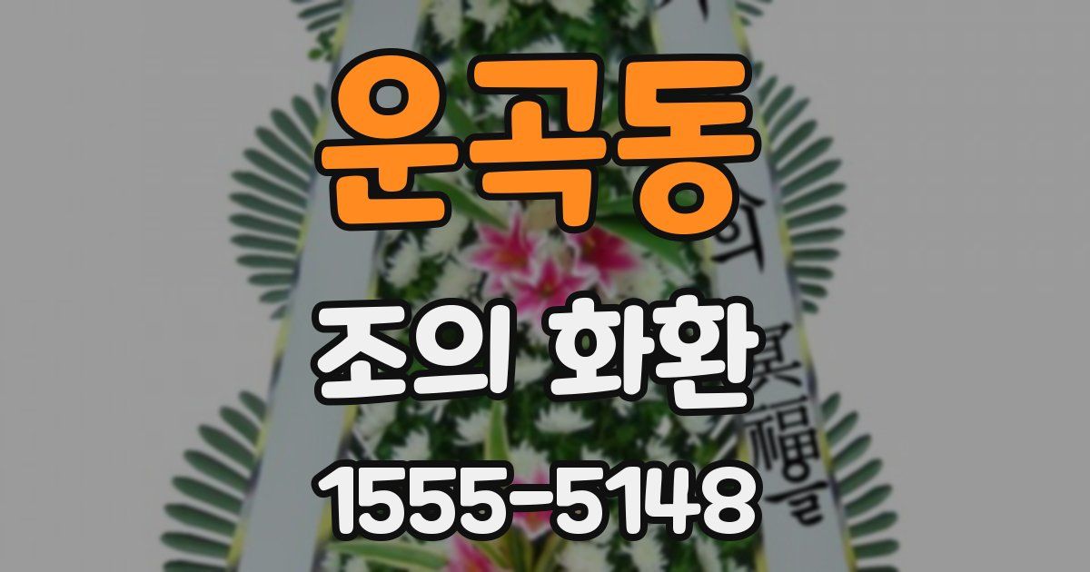 운곡동 조의 화환