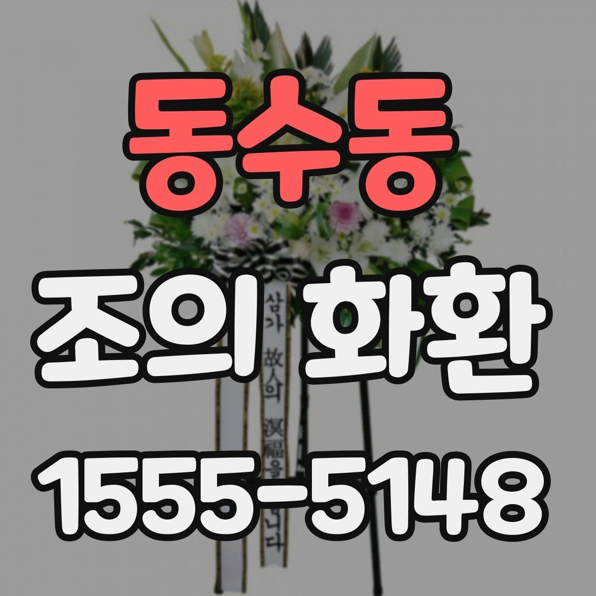 동수동 조의 화환 예시를 통해 보는 문구 구성