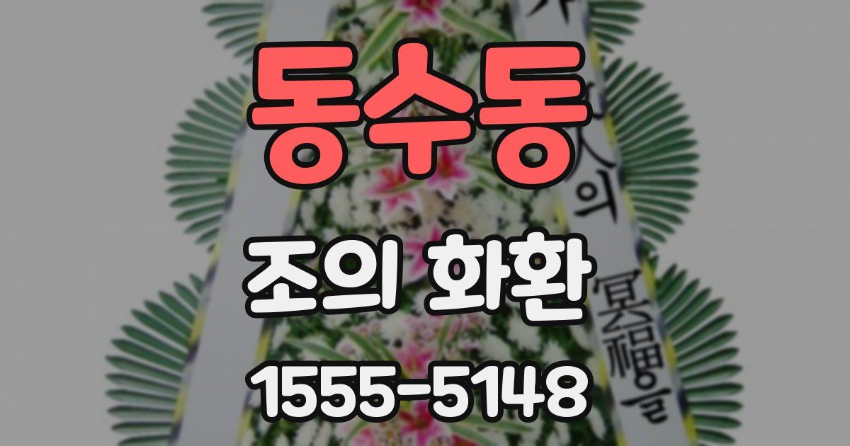 동수동 조의 화환