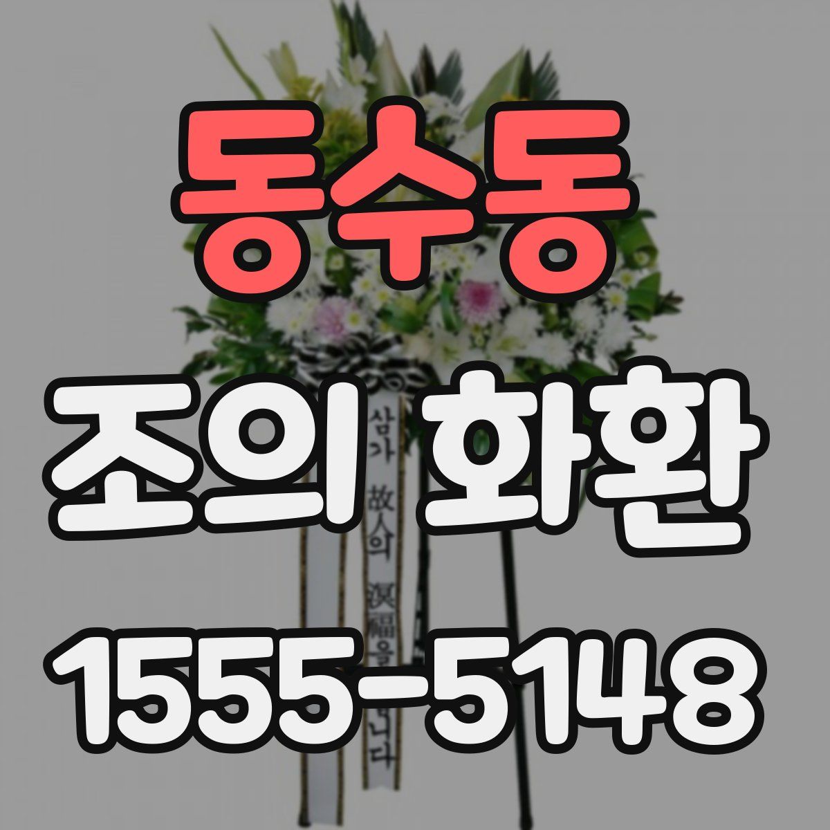 동수동 조의 화환