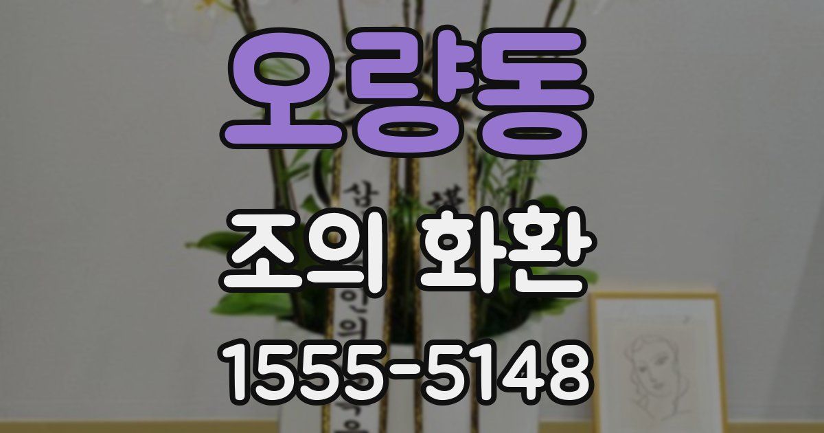 오량동 조의 화환