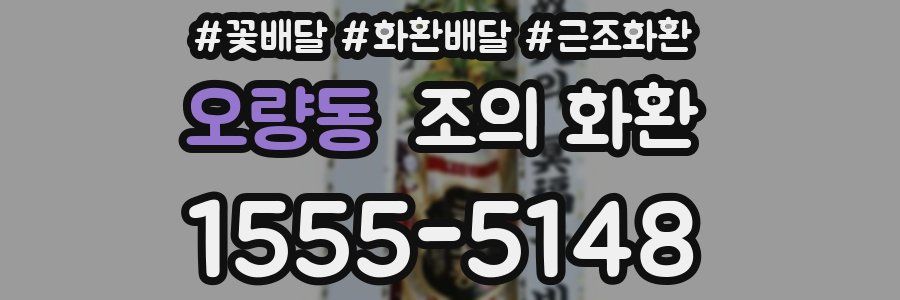 오량동 조의 화환