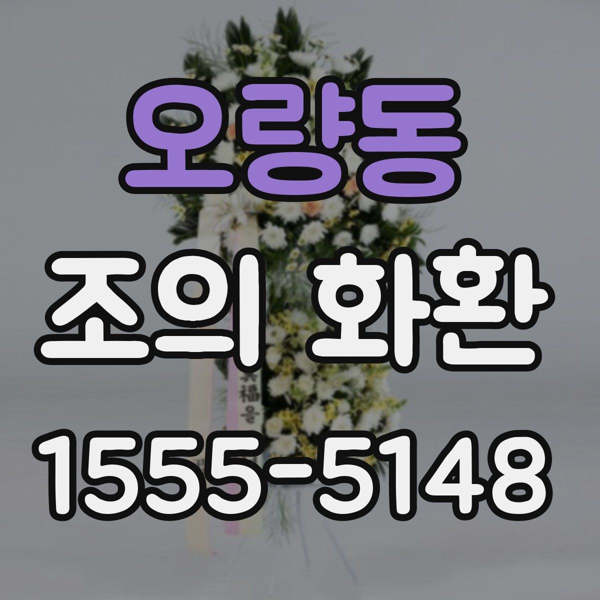 오량동 조의 화환