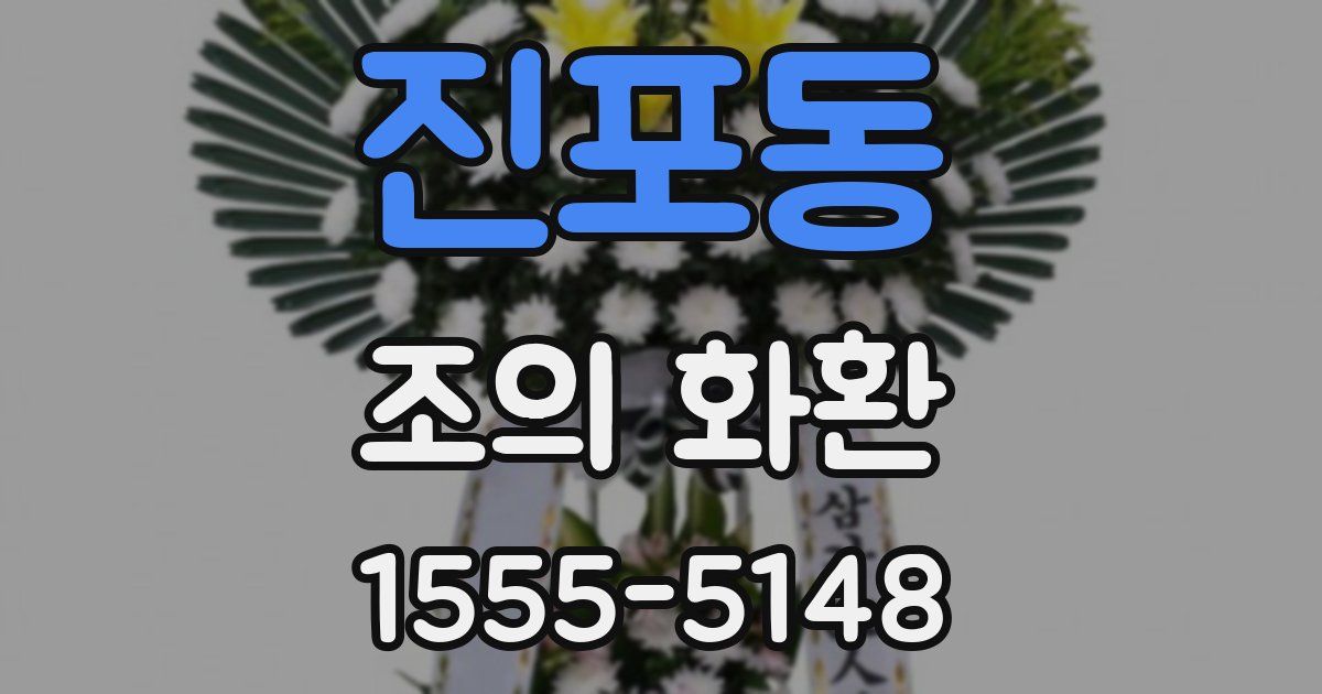 진포동 조의 화환