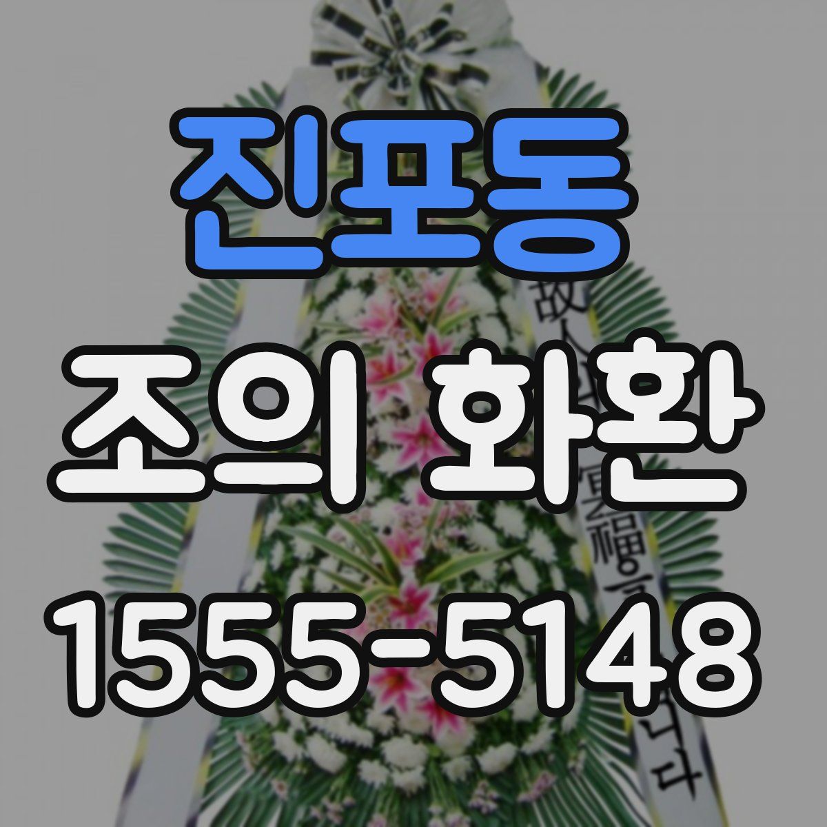 진포동 조의 화환