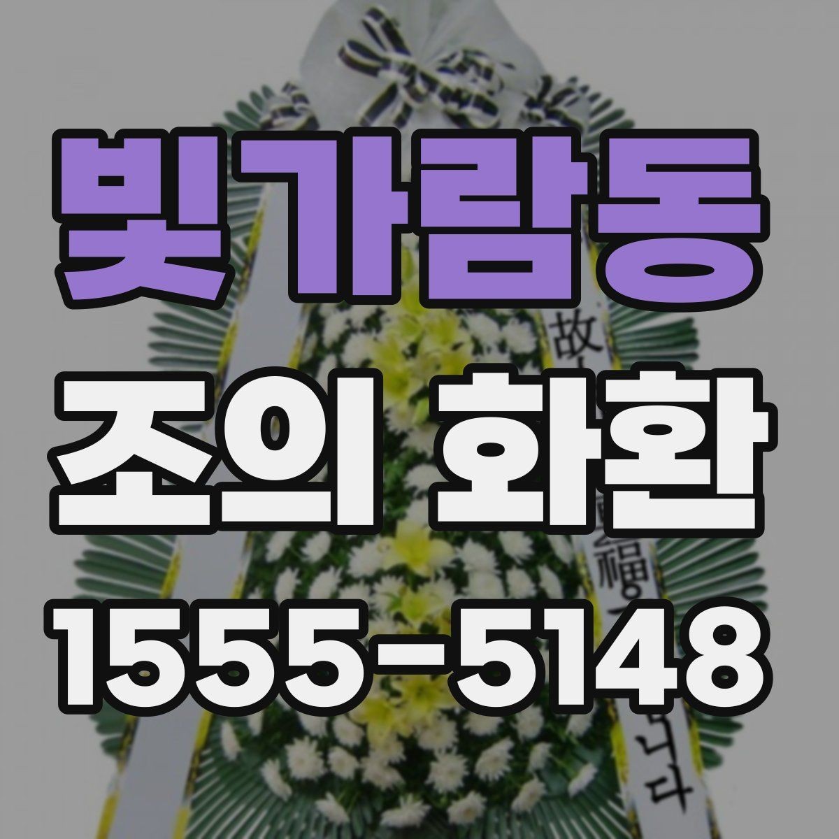 빛가람동 조의 화환 전달 메모에 적을 내용