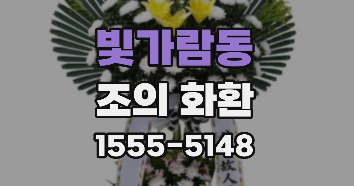 빛가람동 조의 화환