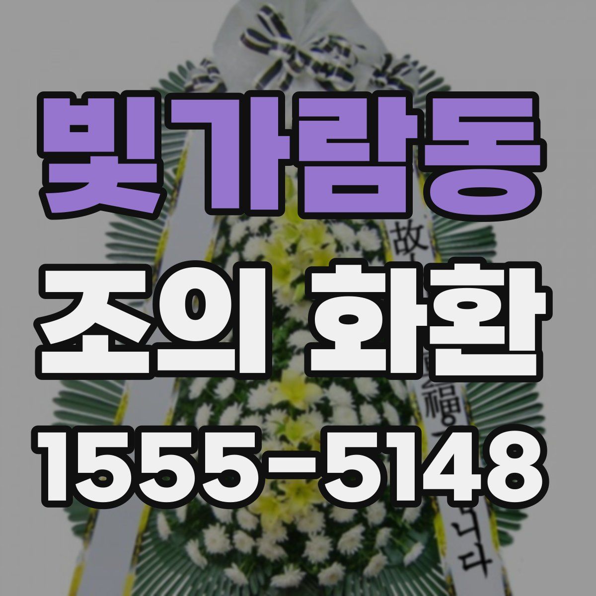 빛가람동 조의 화환