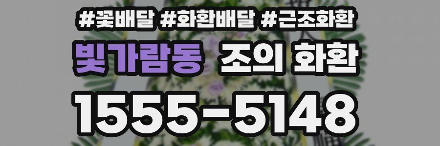 빛가람동 조의 화환