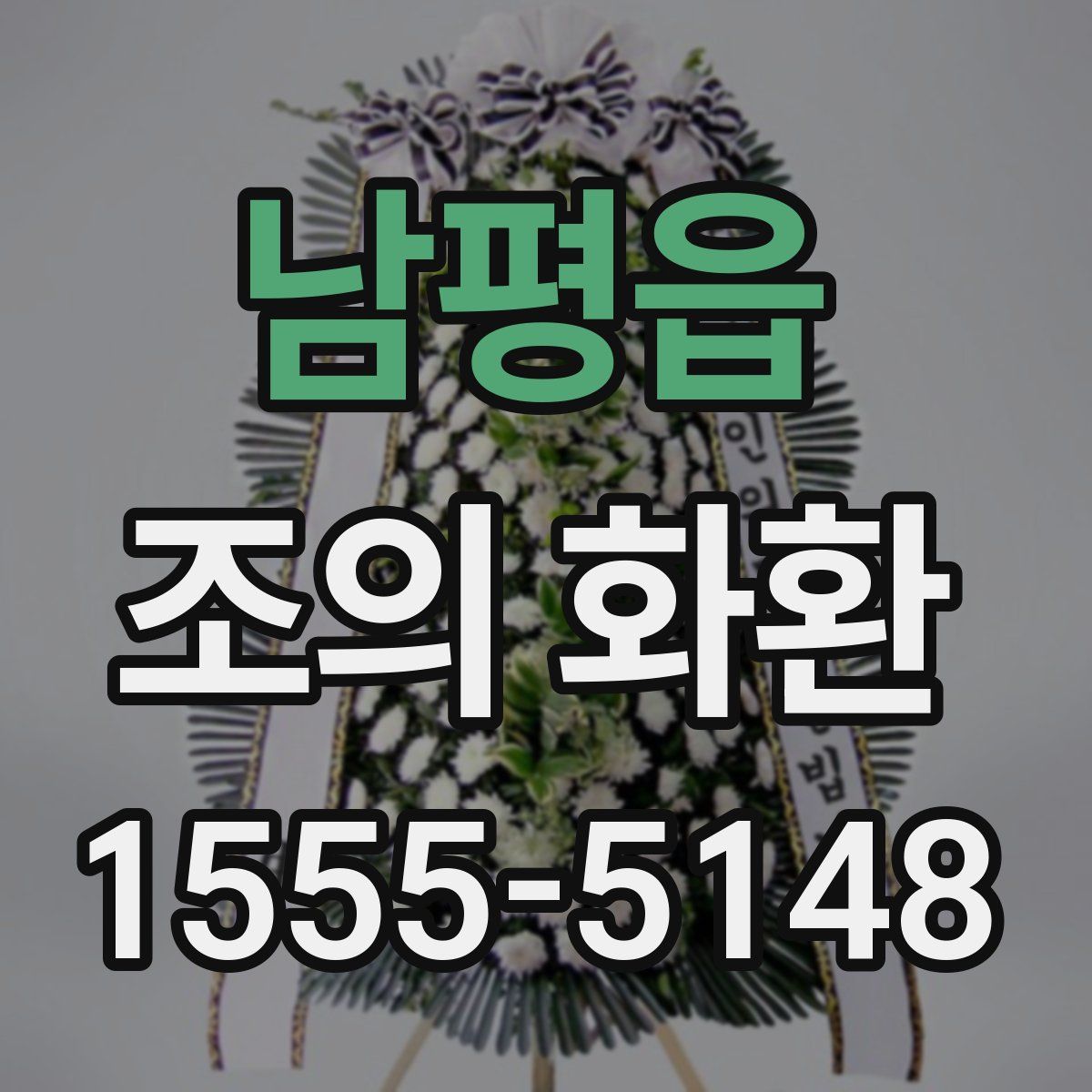 남평읍 조의 화환
