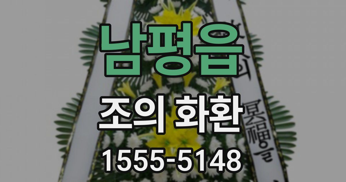 남평읍 조의 화환
