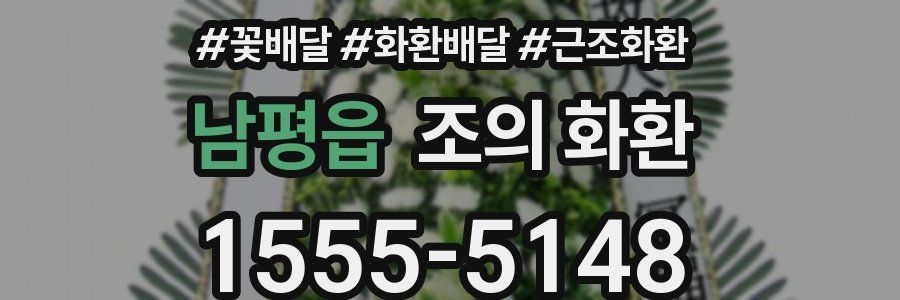남평읍 조의 화환