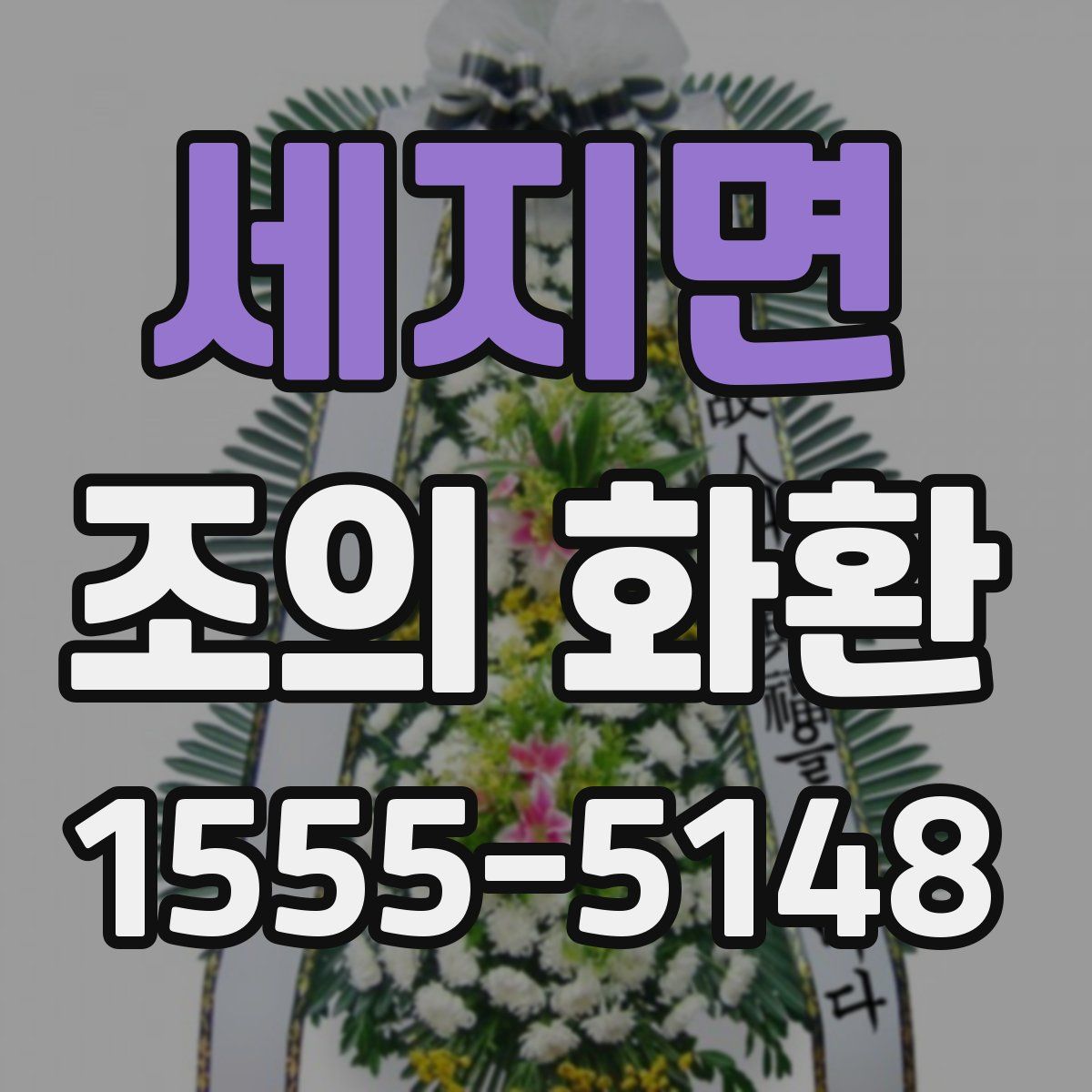 세지면 조의 화환
