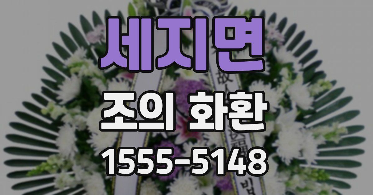 세지면 조의 화환