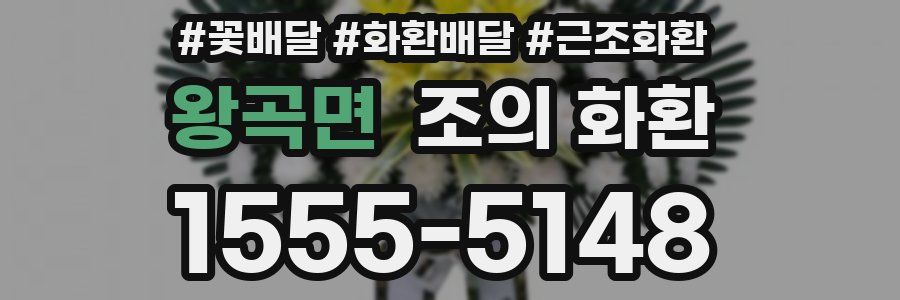 왕곡면 조의 화환