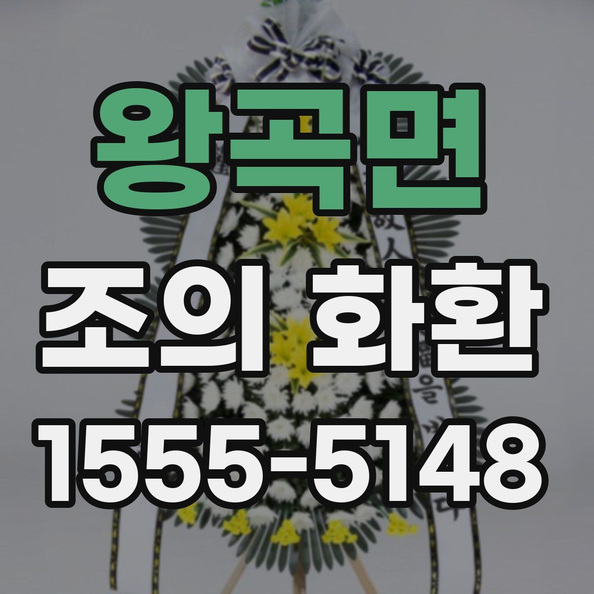 왕곡면 조의 화환