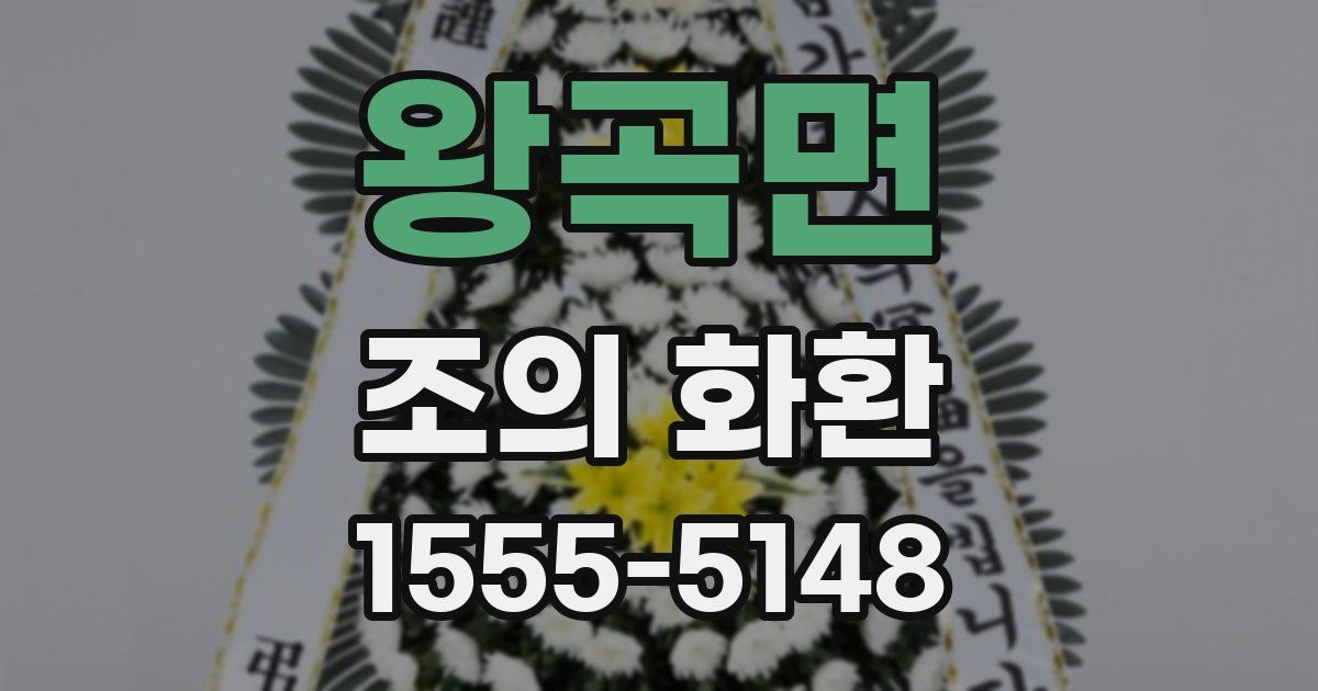 왕곡면 조의 화환