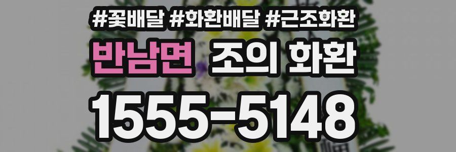 반남면 조의 화환